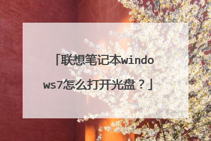 联想笔记本windows7怎么打开光盘?