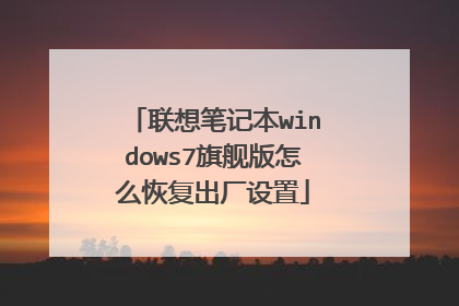 联想笔记本windows7旗舰版怎么恢复出厂设置