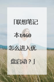 联想笔记本t460怎么进入优盘启动？