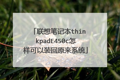 联想笔记本thinkpadE450c怎样可以装回原来系统