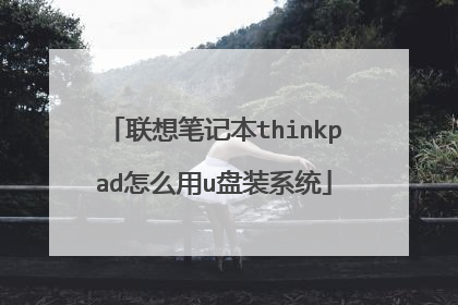 联想笔记本thinkpad怎么用u盘装系统