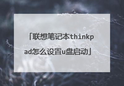 联想笔记本thinkpad怎么设置u盘启动