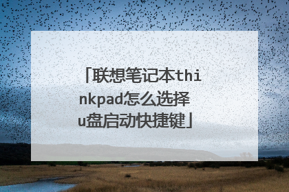 联想笔记本thinkpad怎么选择u盘启动快捷键