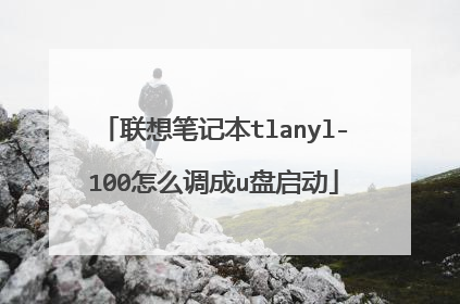联想笔记本tlanyl-100怎么调成u盘启动