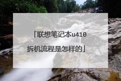 联想笔记本u410拆机流程是怎样的