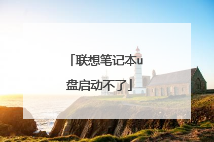 联想笔记本u盘启动不了