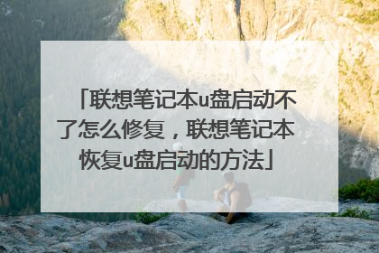 联想笔记本u盘启动不了怎么修复，联想笔记本恢复u盘启动的方法
