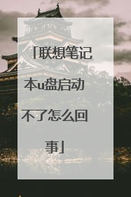 联想笔记本u盘启动不了怎么回事