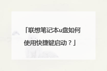 联想笔记本u盘如何使用快捷键启动?