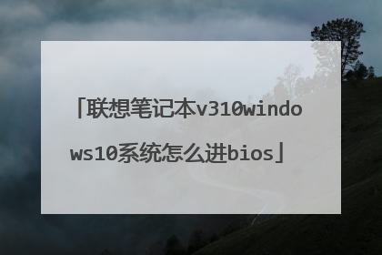 联想笔记本v310windows10系统怎么进bios