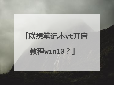 联想笔记本vt开启教程win10?