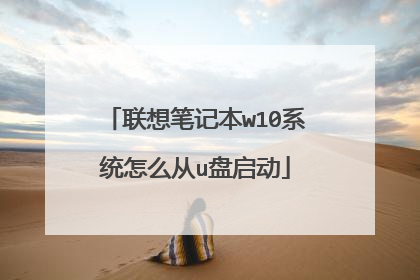 联想笔记本w10系统怎么从u盘启动