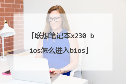 联想笔记本x230 bios怎么进入bios
