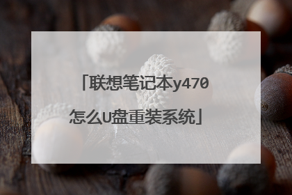 联想笔记本y470怎么U盘重装系统