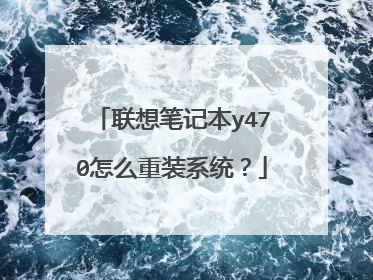 联想笔记本y470怎么重装系统?