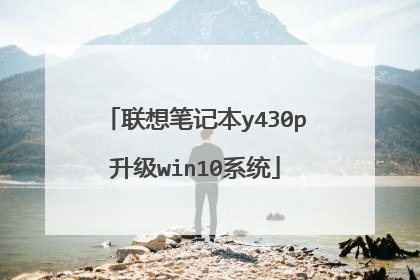联想笔记本y430p升级win10系统