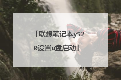 联想笔记本y520设置u盘启动