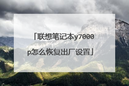 联想笔记本y7000p怎么恢复出厂设置
