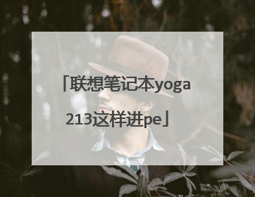 联想笔记本yoga213这样进pe