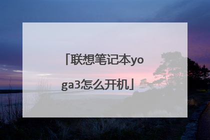 联想笔记本yoga3怎么开机