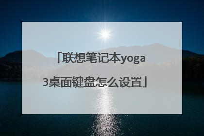 联想笔记本yoga3桌面键盘怎么设置