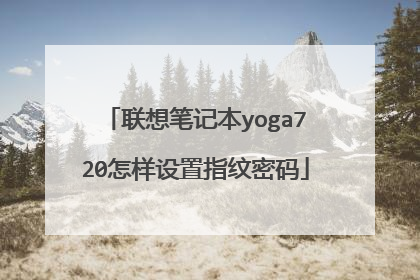 联想笔记本yoga720怎样设置指纹密码