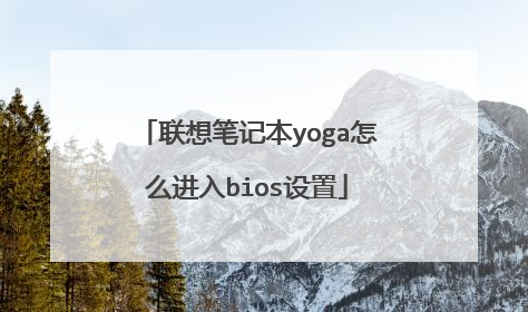 联想笔记本yoga怎么进入bios设置