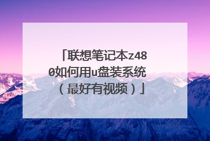 联想笔记本z480如何用u盘装系统(最好有视频)