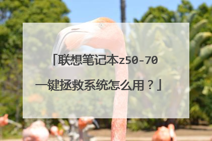 联想笔记本z50-70一键拯救系统怎么用?