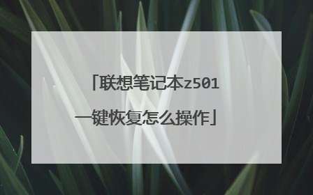 联想笔记本z501一键恢复怎么操作