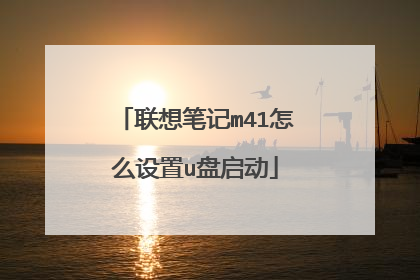 联想笔记m41怎么设置u盘启动