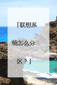 联想系统怎么分区?