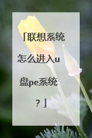 联想系统怎么进入u盘pe系统？