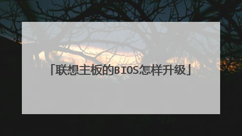 联想主板的BIOS怎样升级