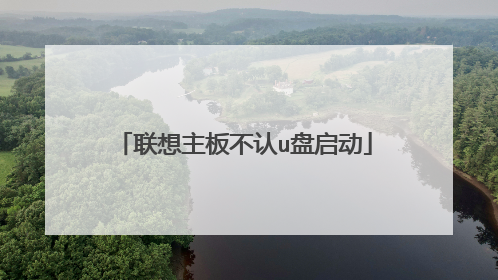 联想主板不认u盘启动