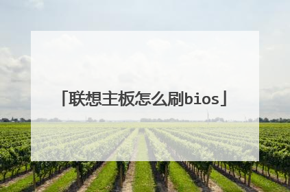 联想主板怎么刷bios