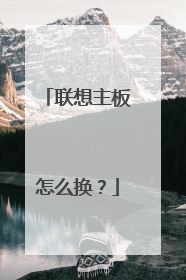联想主板怎么换?