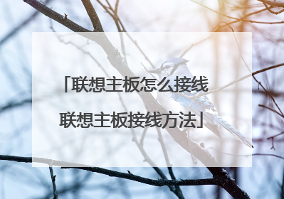 联想主板怎么接线 联想主板接线方法