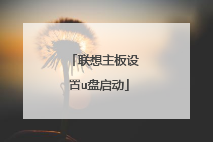 联想主板设置u盘启动