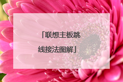 联想主板跳线接法图解