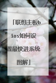 联想主板bios如何设置最快进系统图解