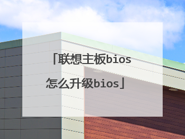 联想主板bios怎么升级bios