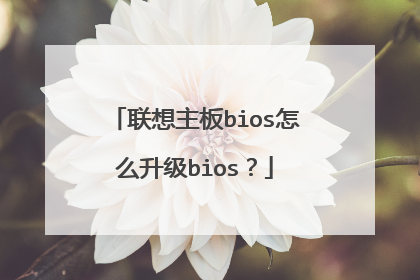 联想主板bios怎么升级bios?