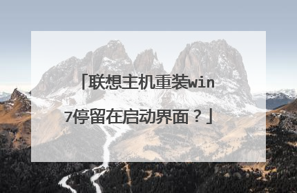 联想主机重装win7停留在启动界面?