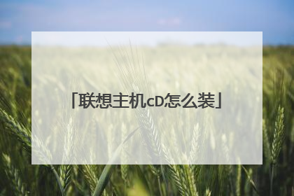 联想主机cD怎么装