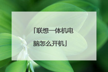 联想一体机电脑怎么开机