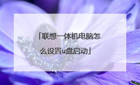 联想一体机电脑怎么设置u盘启动