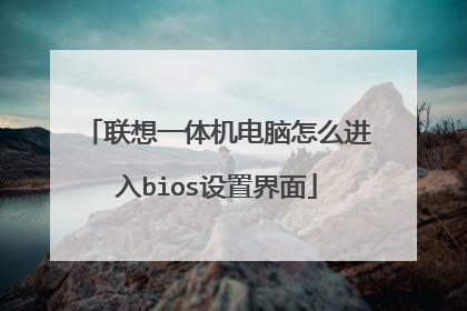 联想一体机电脑怎么进入bios设置界面
