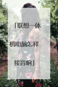联想一体机电脑怎样接音响