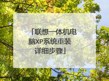 联想一体机电脑XP系统重装详细步骤